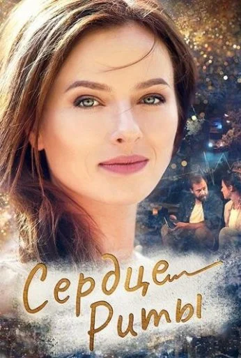 Сердце Риты (2020) онлайн бесплатно