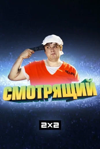 Смотрящий (2014) онлайн бесплатно